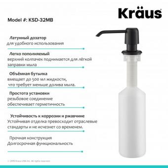 Дозатор жидкого мыла KRAUS KSD-32MB: 2