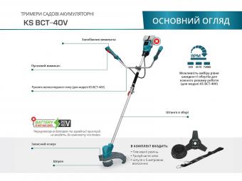 Триммер садовый аккумуляторный Konner&Sohnen KS BCT-40V: 3