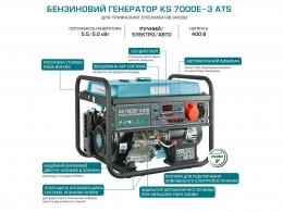Бензиновый генератор Konner&Sohnen KS 7000E-3 ATS: 5