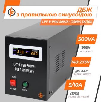 ДБЖ з правильною синусоїдою LogicPower LPY-B-PSW-500VA+ (350Вт) 5A/10A, 12V: 2