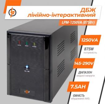 Лінійно-інтерактивне ДБЖ LogicPower LPM-1250VA (875Вт) LP3175: 2